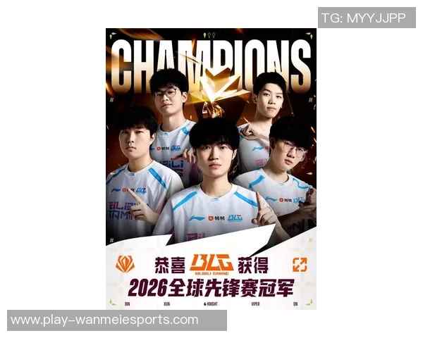 2026电竞新闻和平精英巨献深度解析BLG战队当前状态与未来发展潜力
